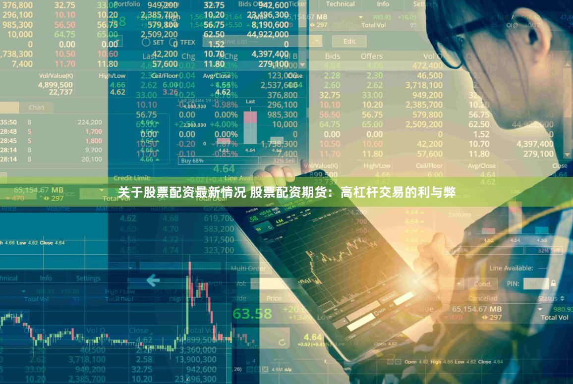 关于股票配资最新情况 股票配资期货：高杠杆交易的利与弊