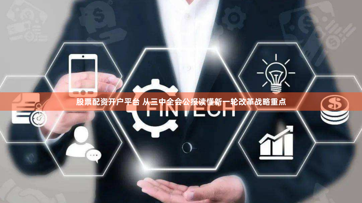 股票配资开户平台 从三中全会公报读懂新一轮改革战略重点