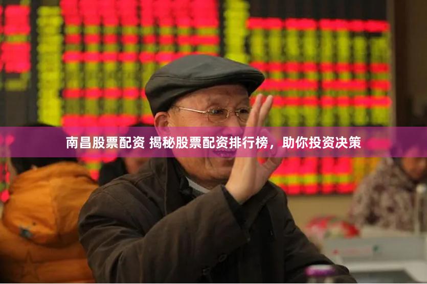 南昌股票配资 揭秘股票配资排行榜，助你投资决策
