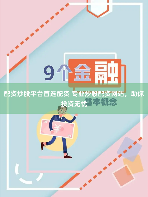 配资炒股平台首选配资 专业炒股配资网站，助你投资无忧