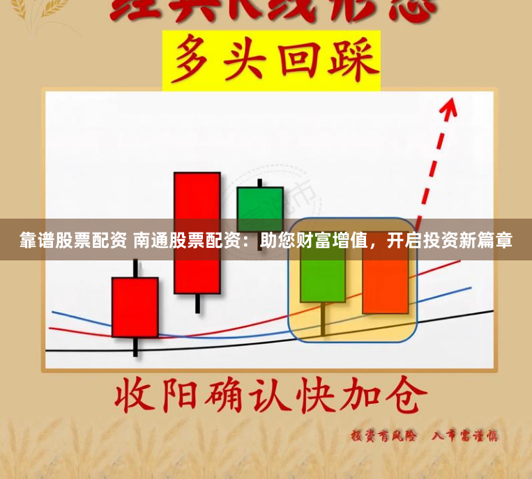 靠谱股票配资 南通股票配资：助您财富增值，开启投资新篇章
