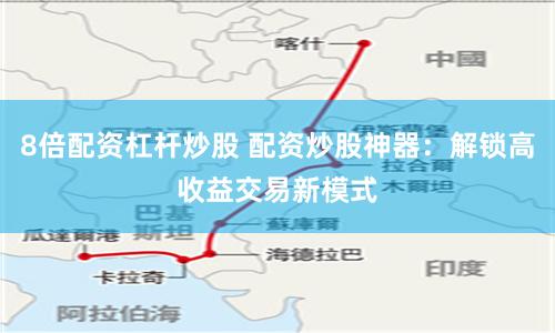 8倍配资杠杆炒股 配资炒股神器:解锁高收益交易新模式