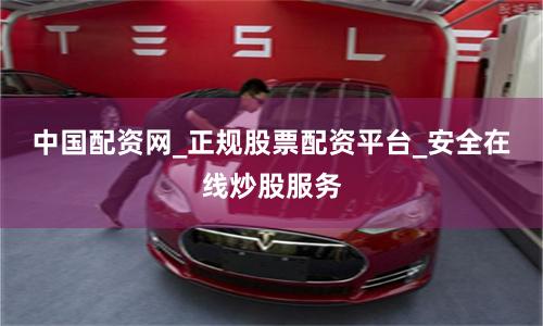 中国配资网_正规股票配资平台_安全在线炒股服务