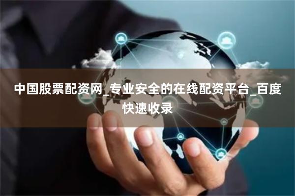 中国股票配资网_专业安全的在线配资平台_百度快速收录