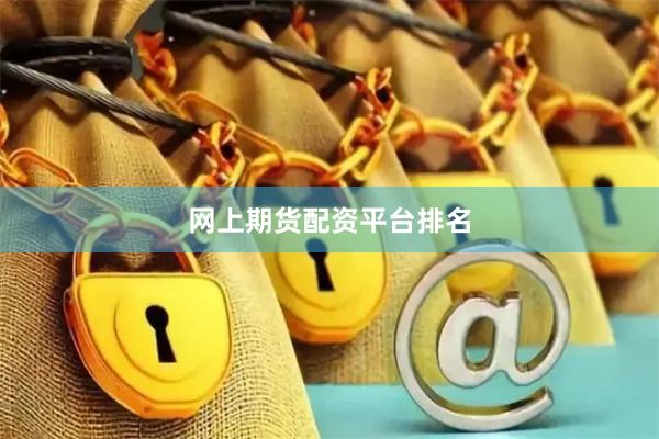 网上期货配资平台排名