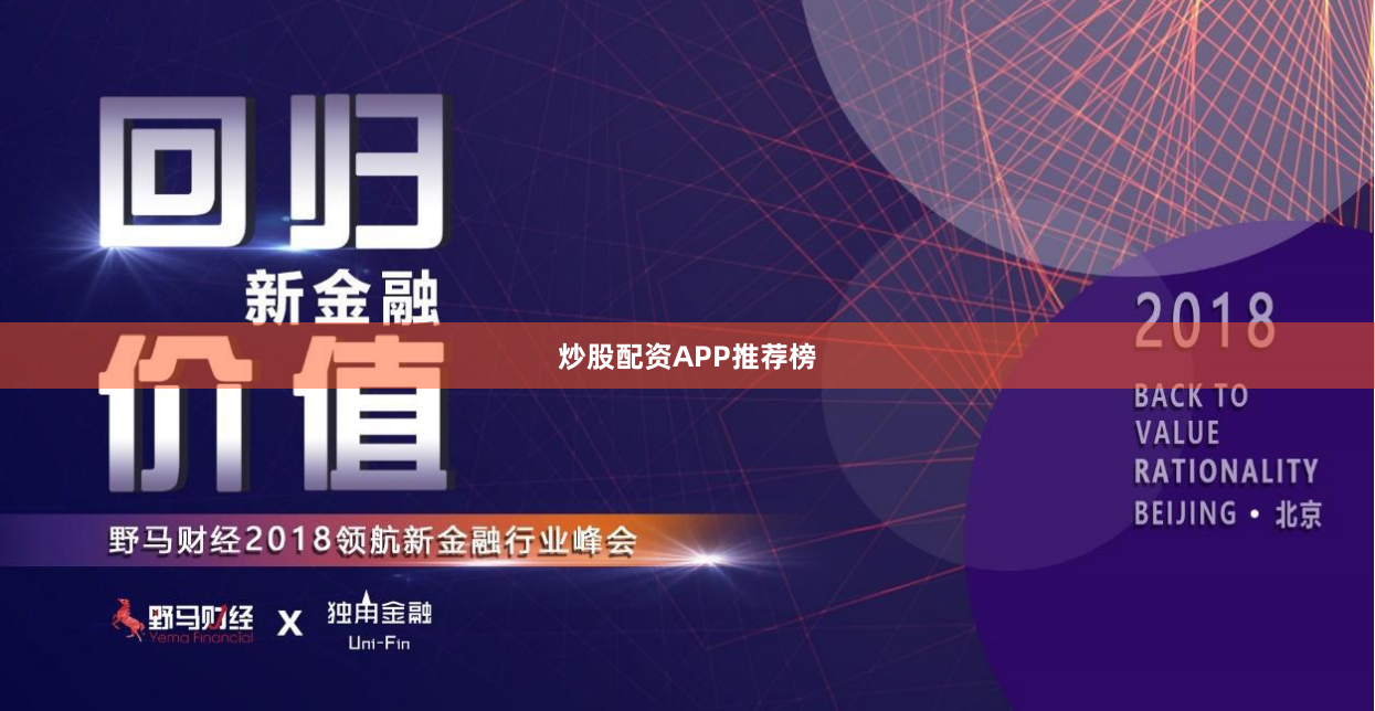炒股配资APP推荐榜