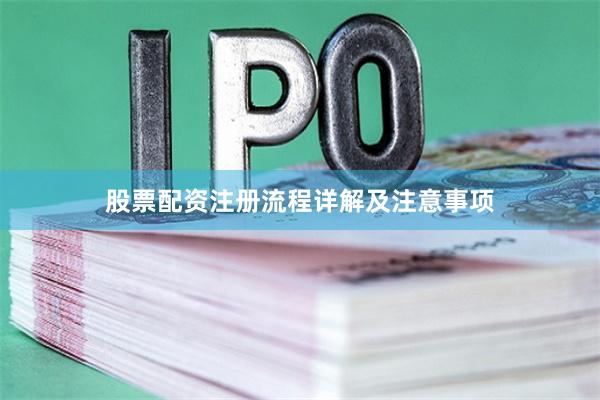 股票配资注册流程详解及注意事项