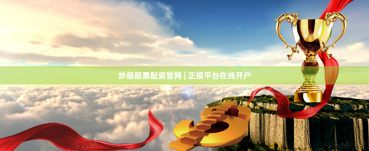 炒股股票配资官网 | 正规平台在线开户