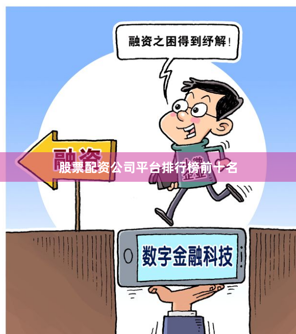 股票配资公司平台排行榜前十名