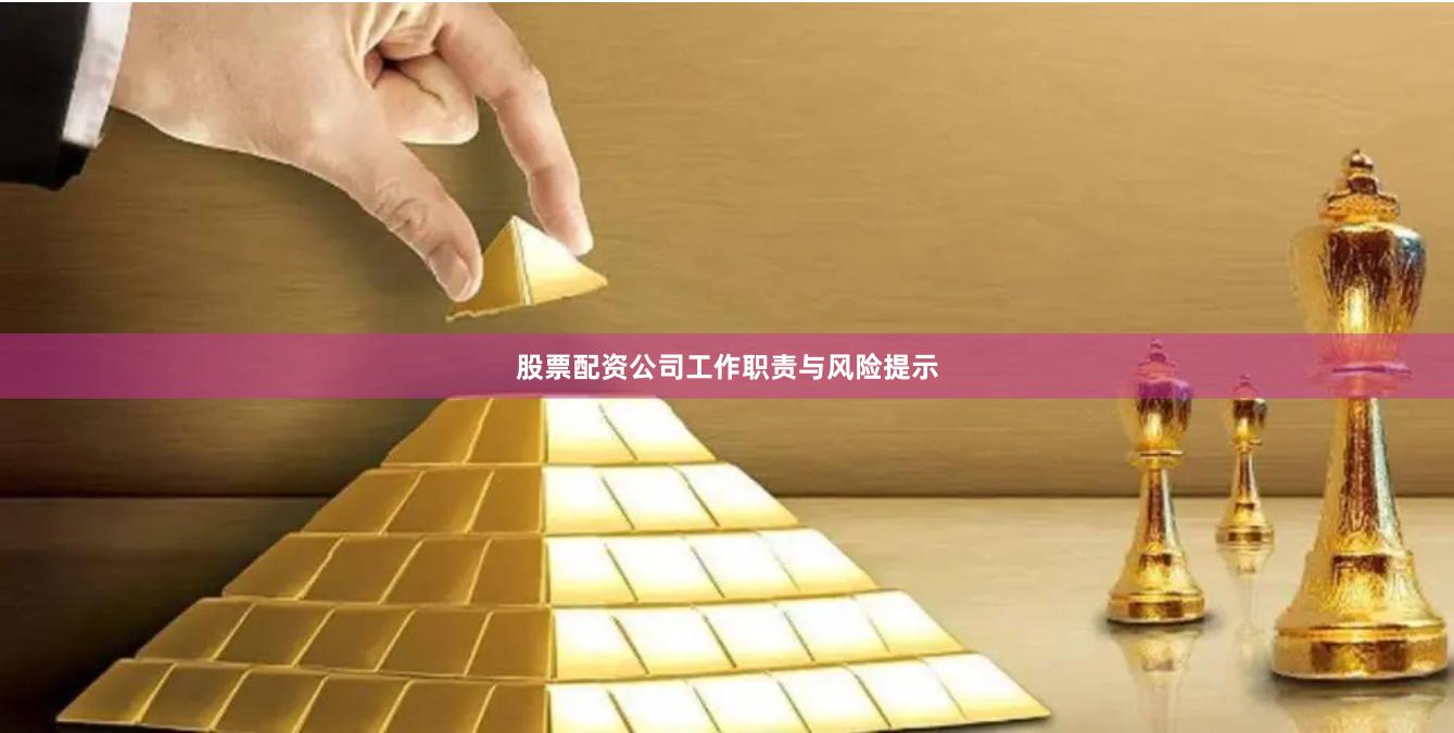 股票配资公司工作职责与风险提示