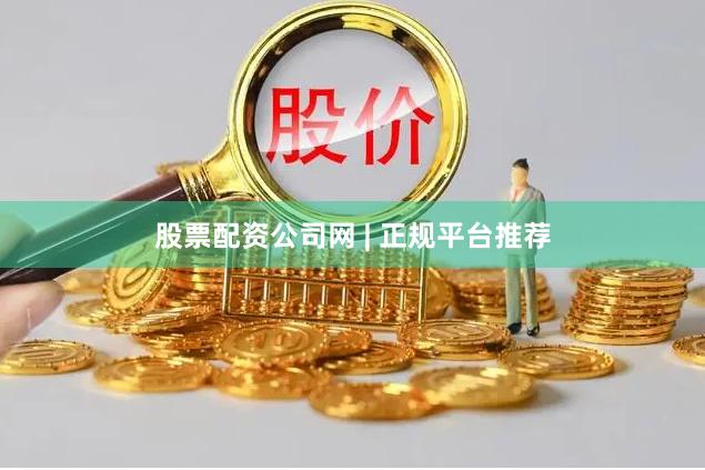 股票配资公司网 | 正规平台推荐