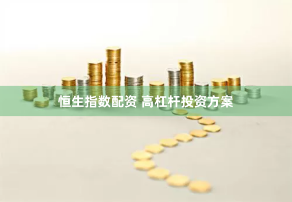 恒生指数配资 高杠杆投资方案