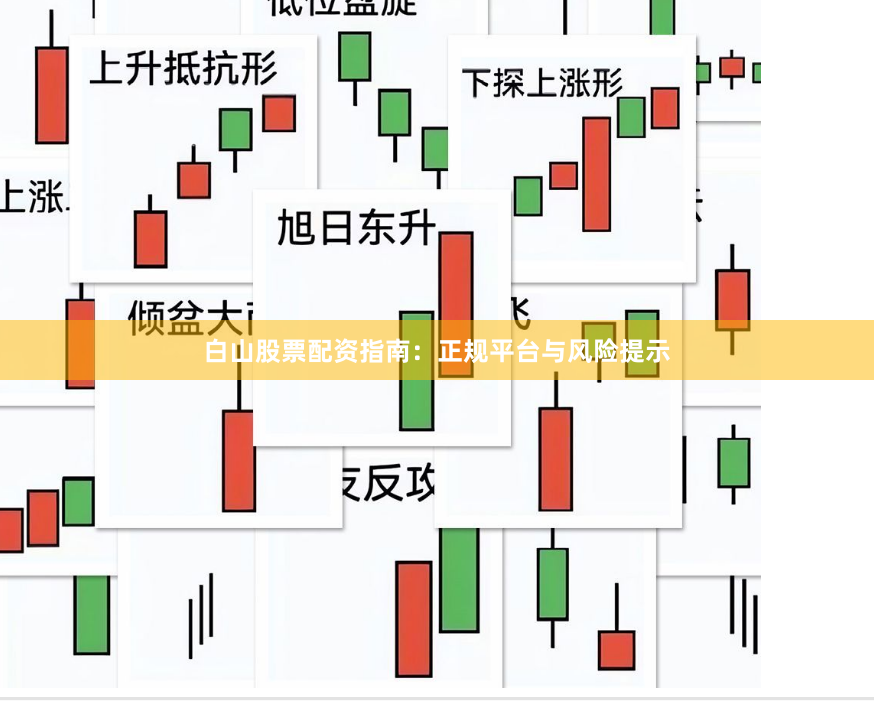 白山股票配资指南:正规平台与风险提示