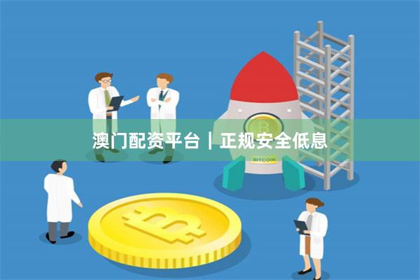 澳门配资平台|正规安全低息