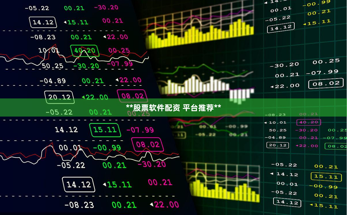 **股票软件配资 平台推荐**