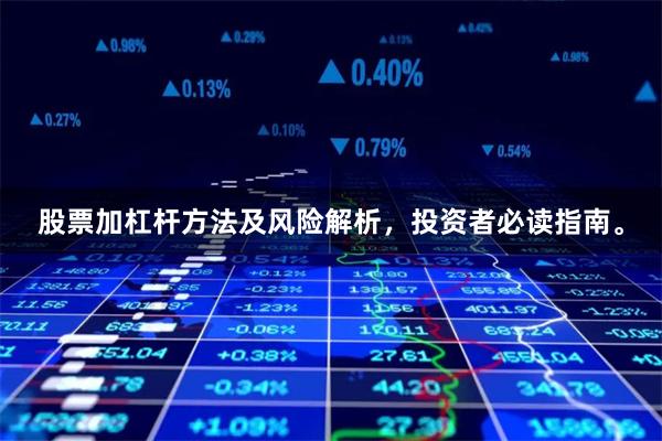 股票加杠杆方法及风险解析，投资者必读指南。