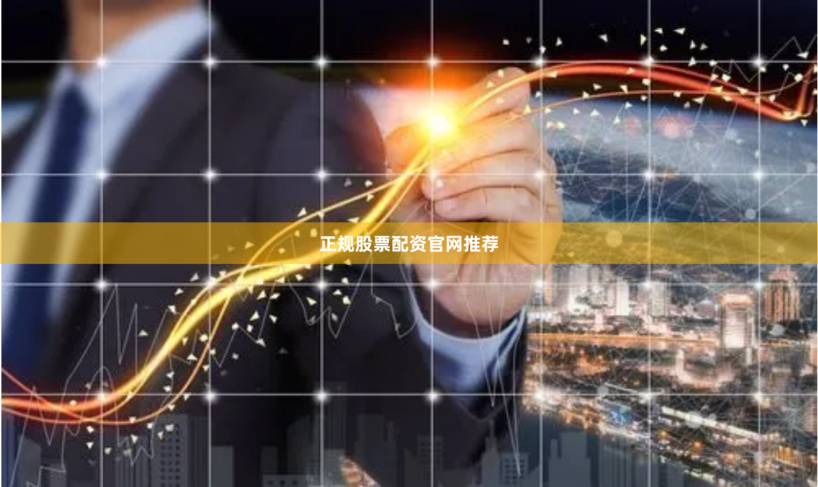 正规股票配资官网推荐