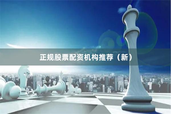 正规股票配资机构推荐（新）