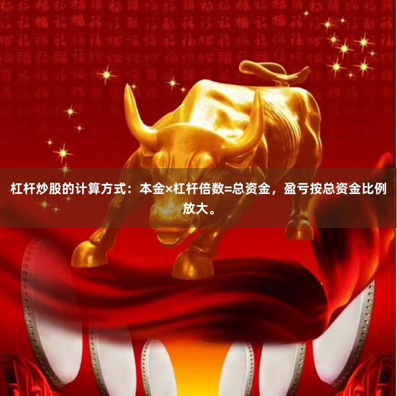 杠杆炒股的计算方式：本金×杠杆倍数=总资金，盈亏按总资金比例放大。