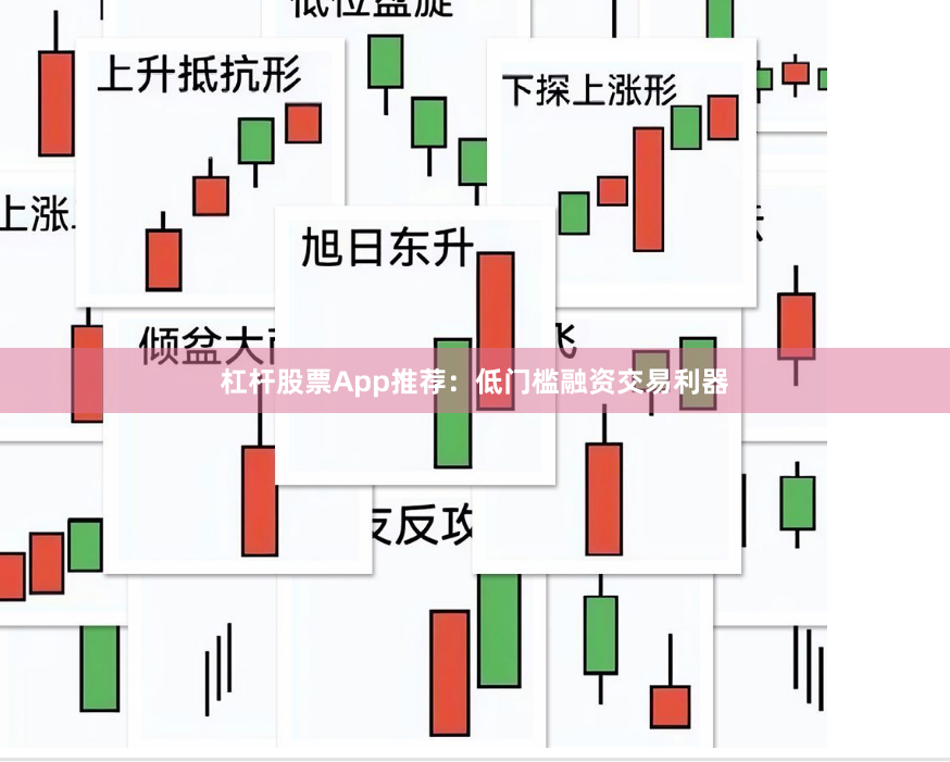 杠杆股票App推荐：低门槛融资交易利器