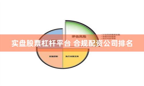 实盘股票杠杆平台 合规配资公司排名