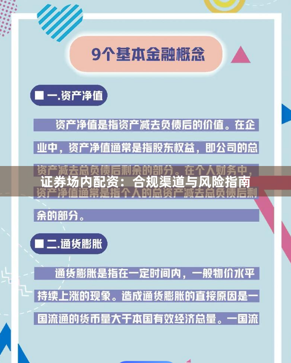 证券场内配资：合规渠道与风险指南