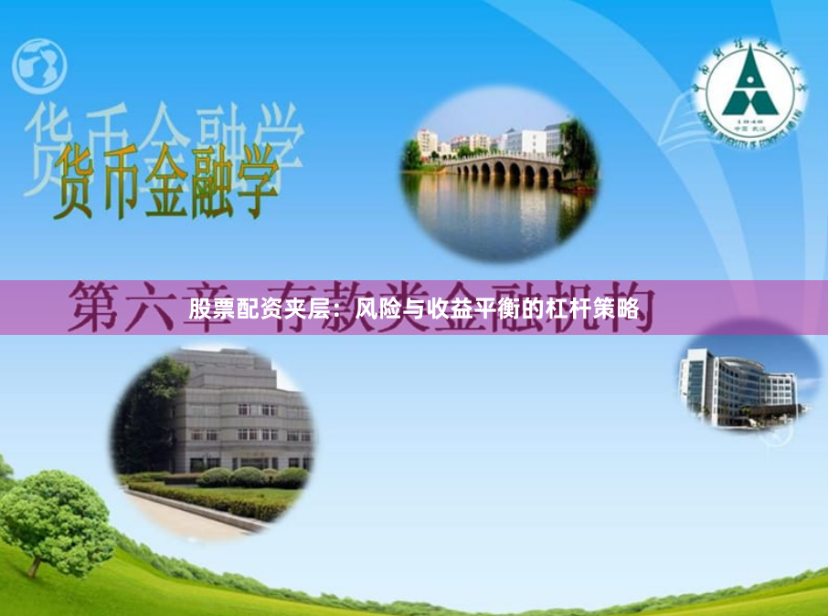 股票配资夹层：风险与收益平衡的杠杆策略