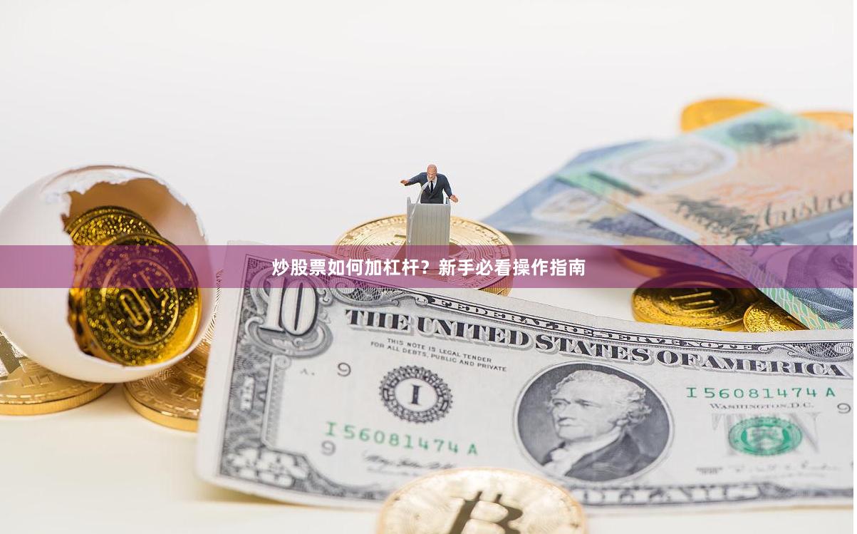 炒股票如何加杠杆？新手必看操作指南