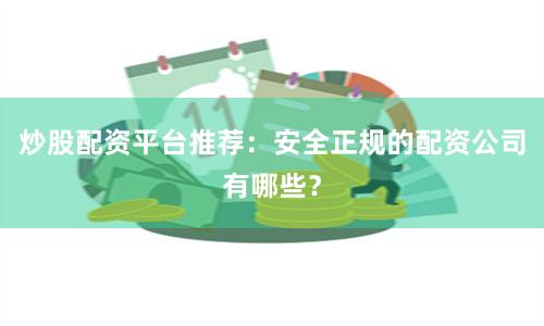 炒股配资平台推荐：安全正规的配资公司有哪些？
