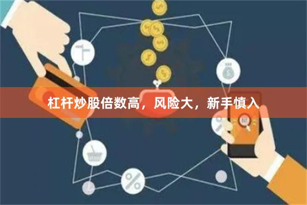 杠杆炒股倍数高，风险大，新手慎入