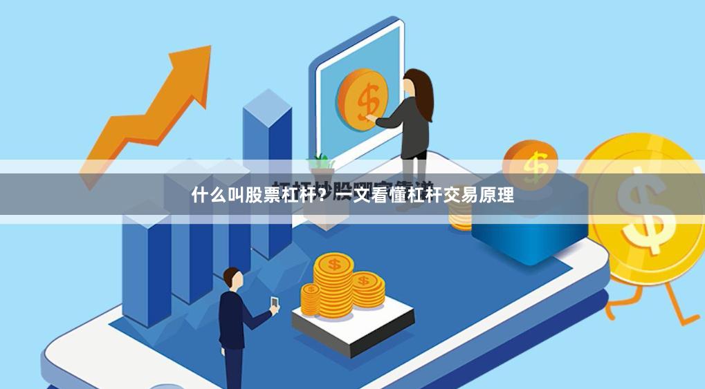什么叫股票杠杆？一文看懂杠杆交易原理